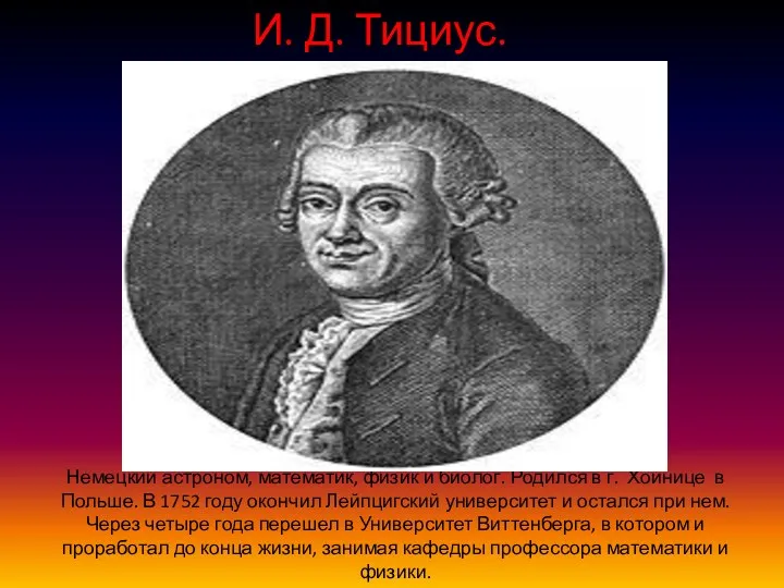 Немецкий астроном, математик, физик и биолог. Родился в г. Хойнице