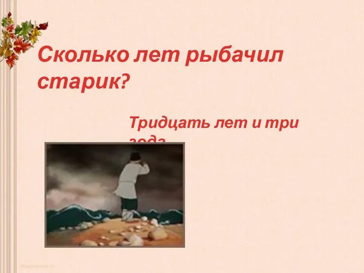 Сколько лет рыбачил старик? Тридцать лет и три года