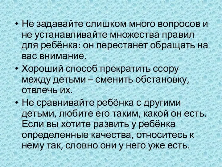 Не задавайте слишком много вопросов и не устанавливайте множества правил