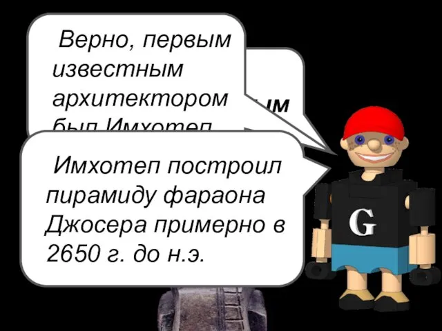 Привет! Помнишь, кто был первым архитектором? Верно, первым известным архитектором