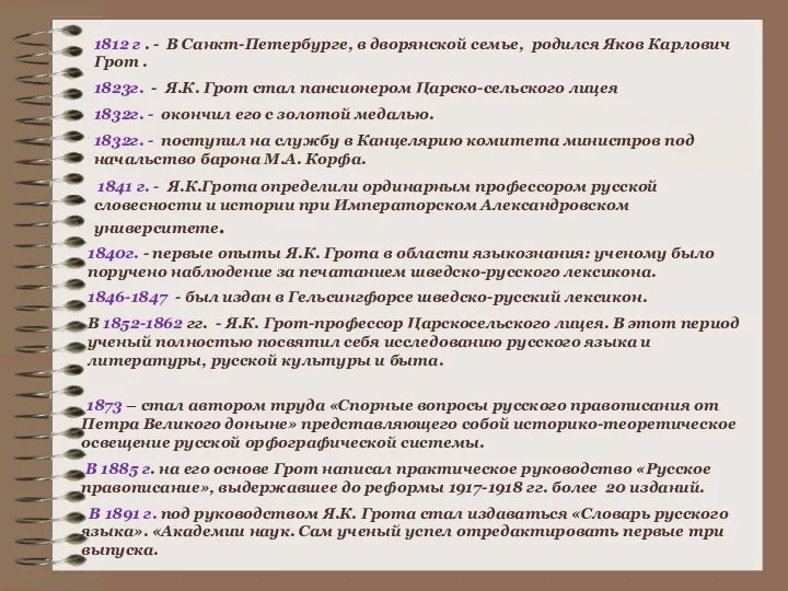 1873 – стал автором труда «Спорные вопросы русского правописания от Петра Великого доныне»