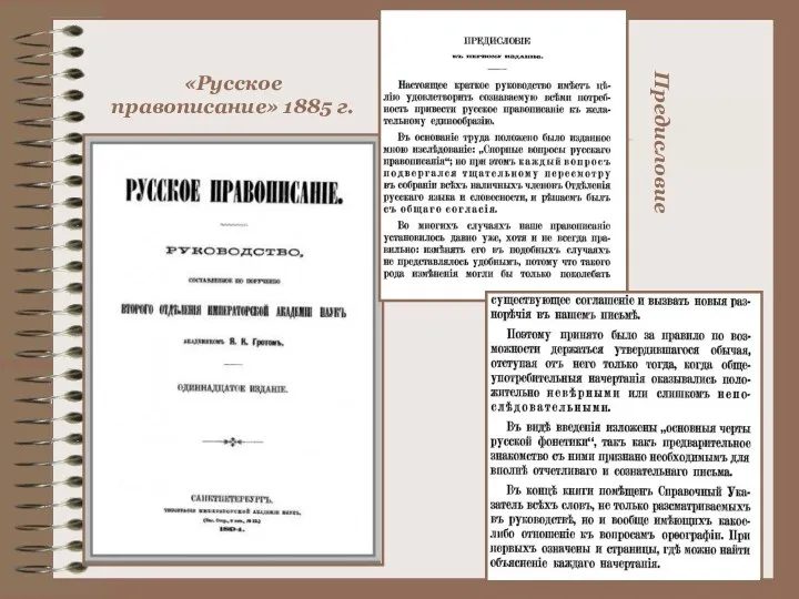 «Русское правописание» 1885 г. Предисловие