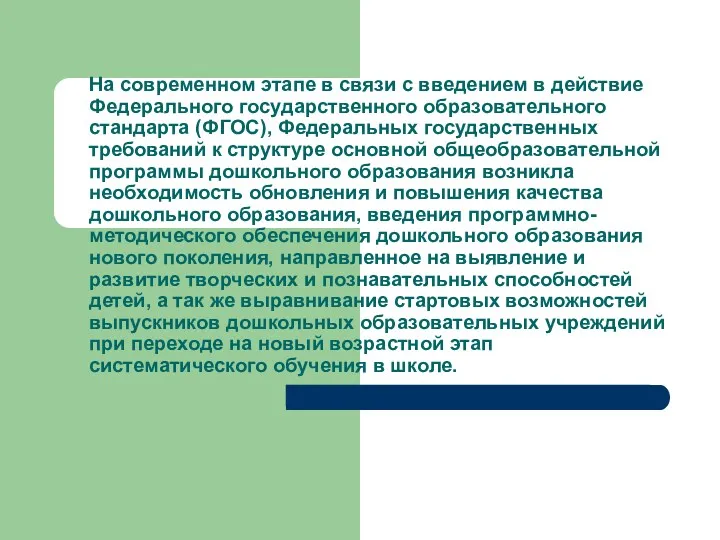 На современном этапе в связи с введением в действие Федерального государственного образовательного стандарта