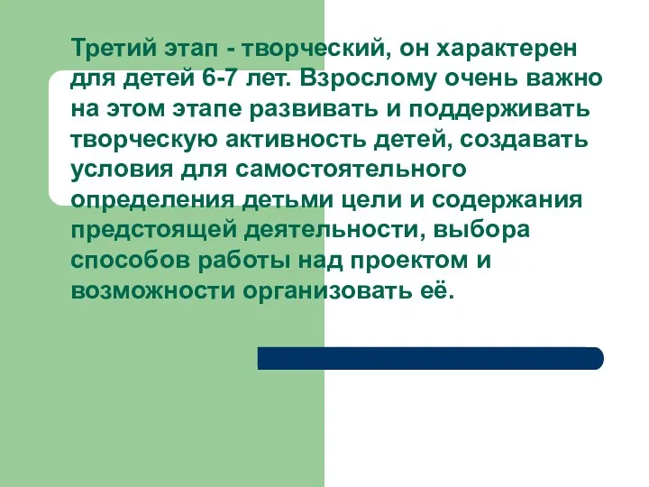 Третий этап - творческий, он характерен для детей 6-7 лет. Взрослому очень важно