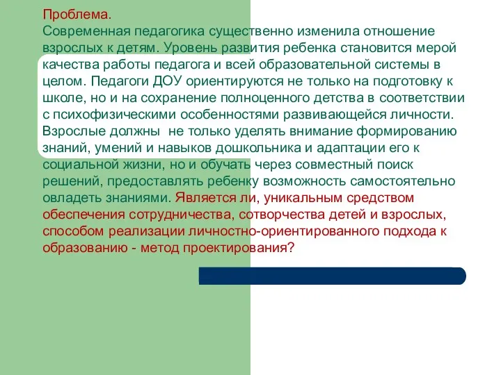 Проблема. Современная педагогика существенно изменила отношение взрослых к детям. Уровень развития ребенка становится