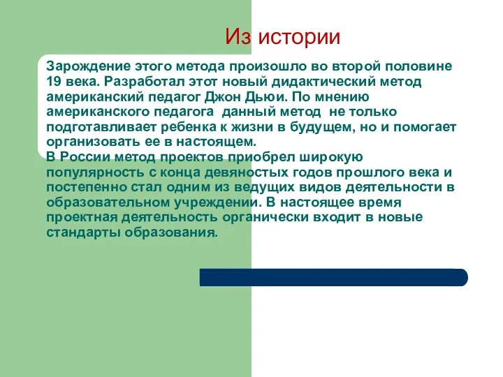 Зарождение этого метода произошло во второй половине 19 века. Разработал этот новый дидактический