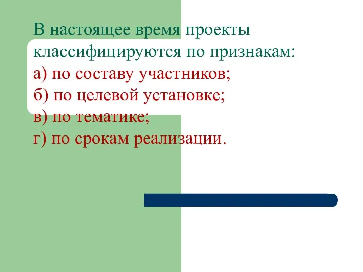 В настоящее время проекты классифицируются по признакам: а) по составу участников; б) по