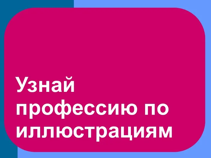 Узнай профессию по иллюстрациям