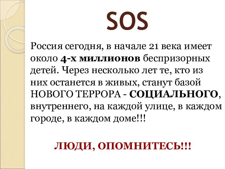 SOS Россия сегодня, в начале 21 века имеет около 4-х