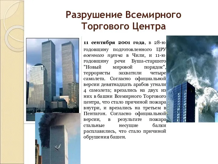 Разрушение Всемирного Торгового Центра 11 сентября 2001 года, в 28-ю