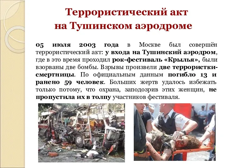Террористический акт на Тушинском аэродроме 05 июля 2003 года в