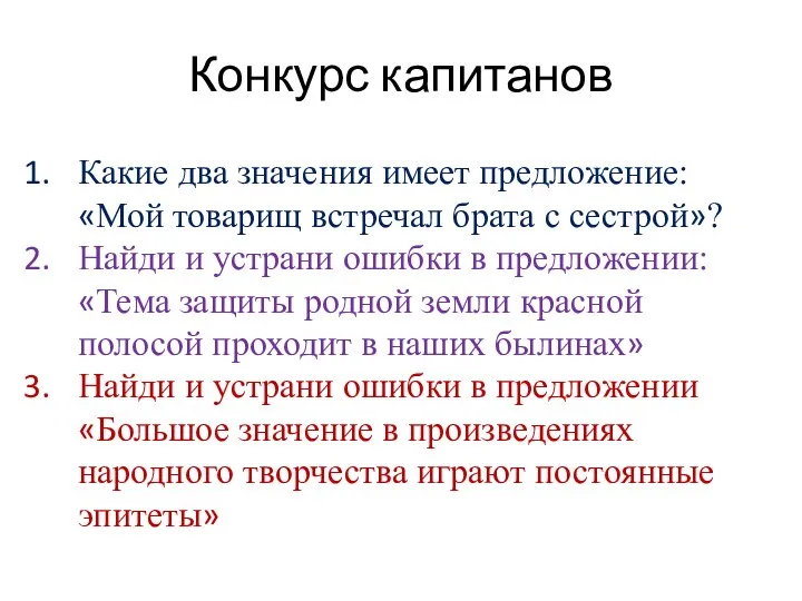 Конкурс капитанов Какие два значения имеет предложение: «Мой товарищ встречал