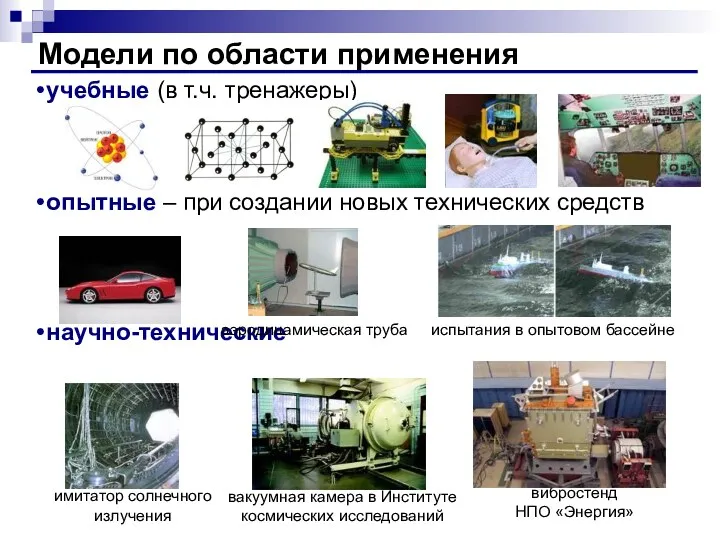 Модели по области применения учебные (в т.ч. тренажеры) опытные –