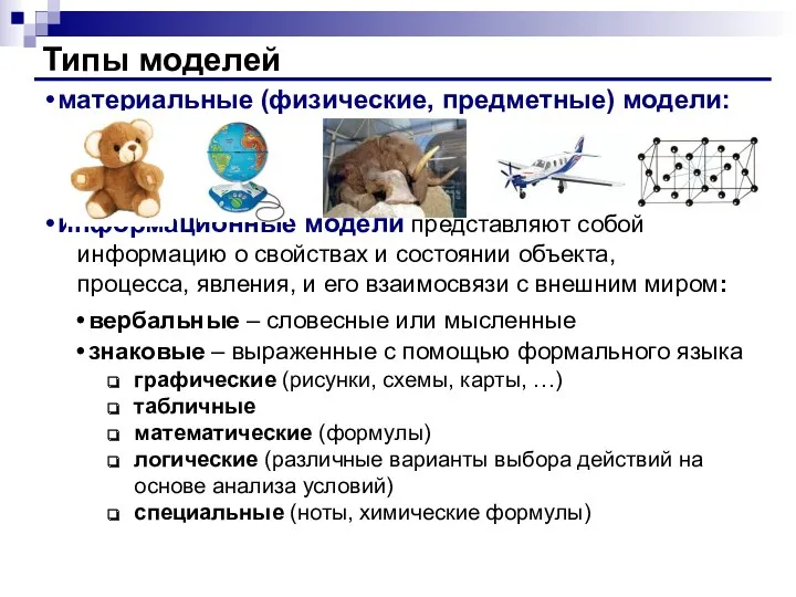 Типы моделей материальные (физические, предметные) модели: информационные модели представляют собой