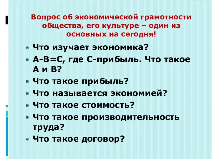 Вопрос об экономической грамотности общества, его культуре – один из