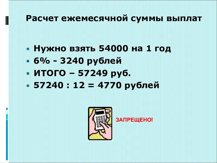 Расчет ежемесячной суммы выплат Нужно взять 54000 на 1 год 6% - 3240