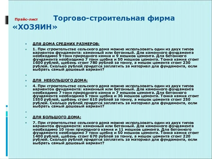 Прайс-лист Торгово-строительная фирма «ХОЗЯИН» ДЛЯ ДОМА СРЕДНИХ РАЗМЕРОВ: 1. При строительстве сельского дома