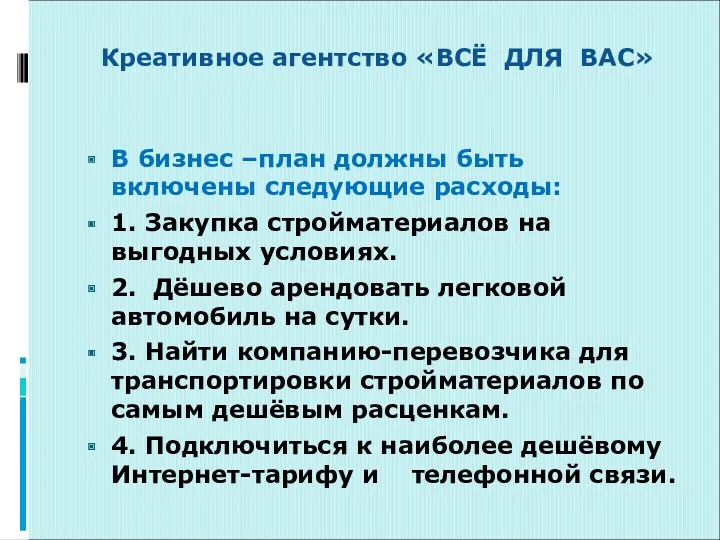 Креативное агентство «ВСЁ ДЛЯ ВАС» В бизнес –план должны быть включены следующие расходы: