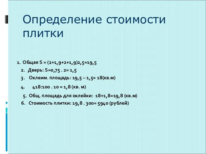 Определение стоимости плитки Общая S = (2+1,9+2+1,9)2,5=19,5 2. Дверь: S=0,75