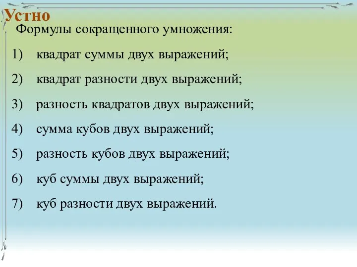 Формулы сокращенного умножения: квадрат суммы двух выражений; квадрат разности двух