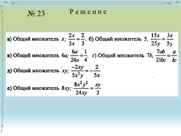 Р е ш е н и е № 23