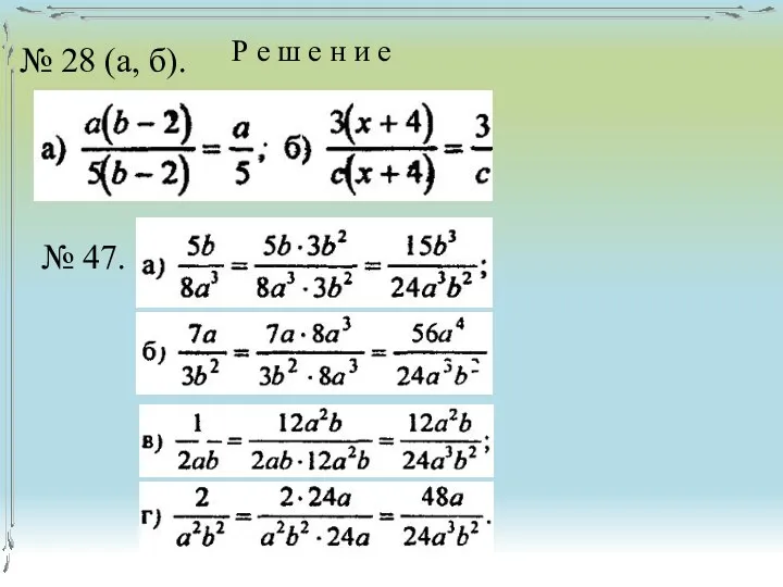 № 28 (а, б). Р е ш е н и е № 47.