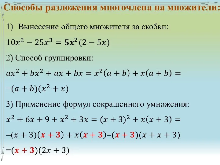 Способы разложения многочлена на множители: