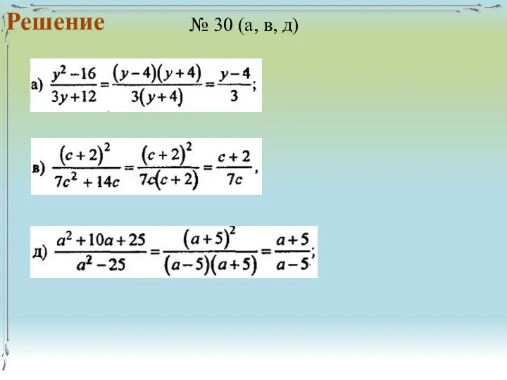 Решение № 30 (а, в, д)