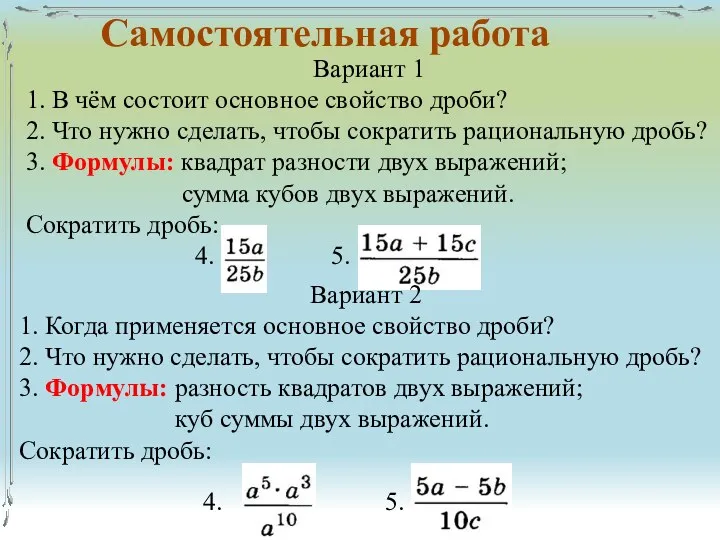 Самостоятельная работа Вариант 1 1. В чём состоит основное свойство