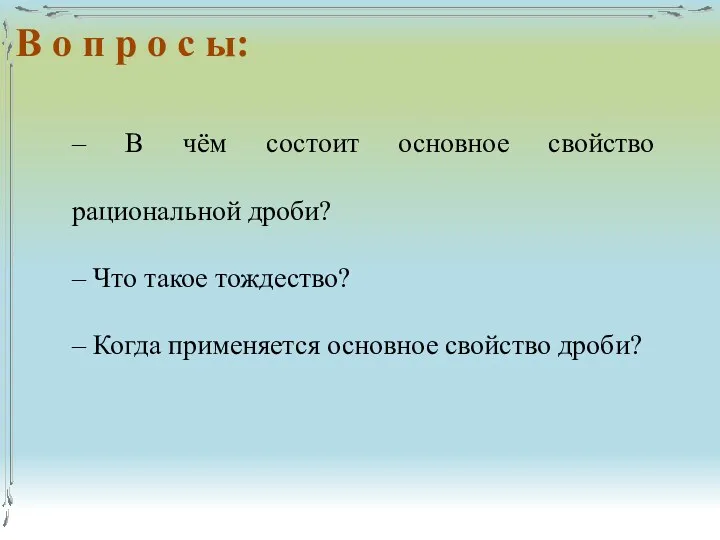 – В чём состоит основное свойство рациональной дроби? – Что