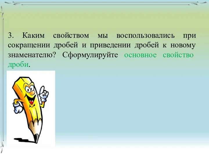 3. Каким свойством мы воспользовались при сокращении дробей и приведении