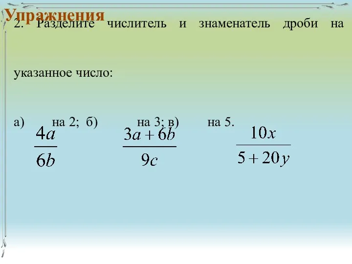 2. Разделите числитель и знаменатель дроби на указанное число: а)