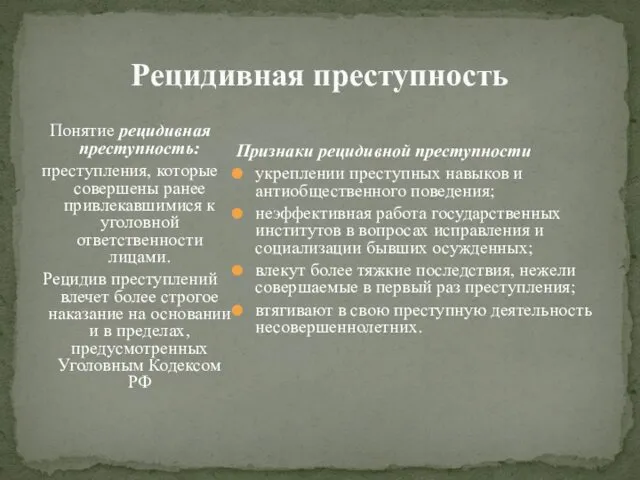 Рецидивная преступность Понятие рецидивная преступность: преступления, которые совершены ранее привлекавшимися