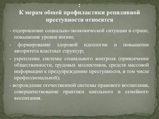 - оздоровление социально-экономической ситуации в стране, повышение уровня жизни; -