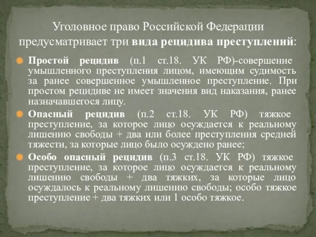 Простой рецидив (п.1 ст.18. УК РФ)-совершение умышленного преступления лицом, имеющим