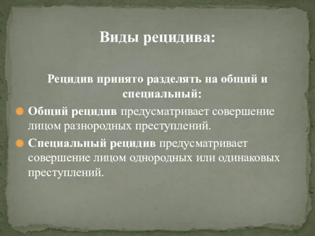 Рецидив принято разделять на общий и специальный: Общий рецидив предусматривает