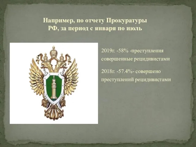 2019г. -58% -преступления совершенные рецидивистами 2018г. -57.4%- совершено преступлений рецидивистами