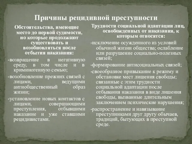 Причины рецидивной преступности Обстоятельства, имеющие место до первой судимости, но