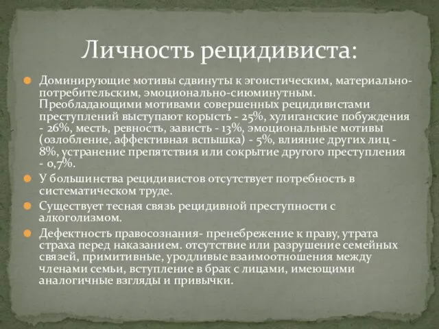 Доминирующие мотивы сдвинуты к эгоистическим, материально-потребительским, эмоционально-сиюминутным. Преобладающими мотивами совершенных