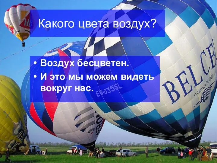 Какого цвета воздух? Воздух бесцветен. И это мы можем видеть вокруг нас.