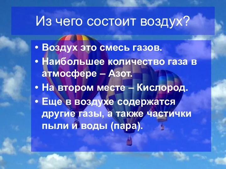 Из чего состоит воздух? Воздух это смесь газов. Наибольшее количество