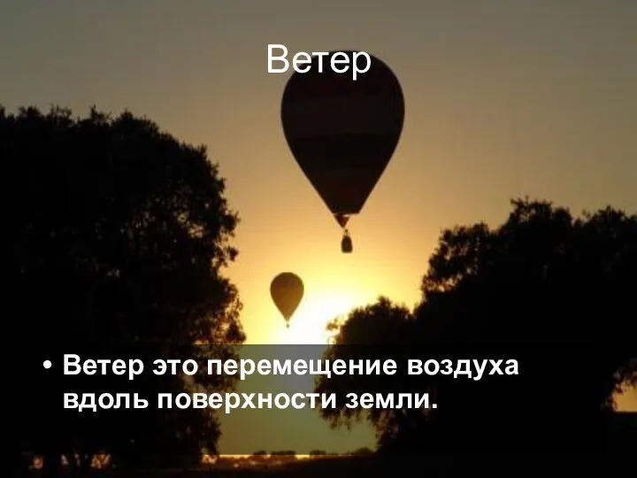 Ветер Ветер это перемещение воздуха вдоль поверхности земли.