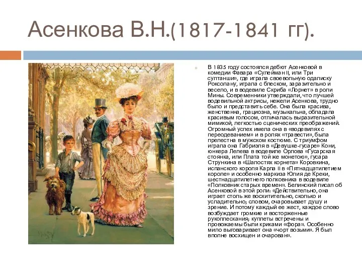 Асенкова В.Н.(1817-1841 гг). В 1835 году состоялся дебют Асенковой в комедии Фавара «Сулейман