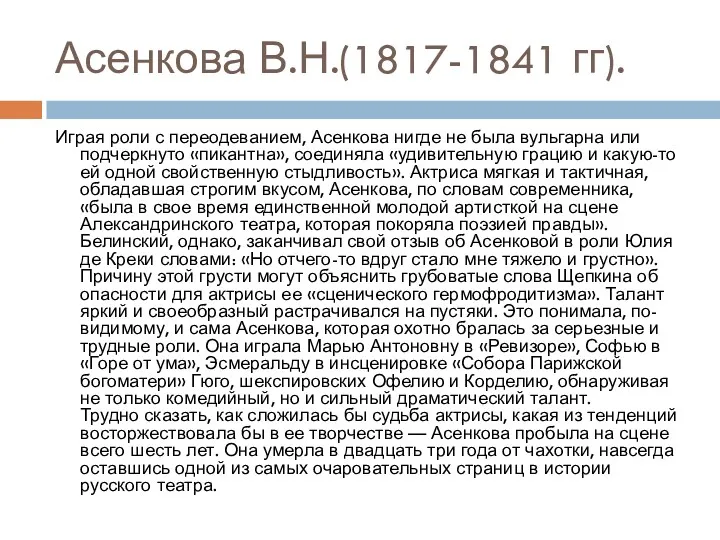 Асенкова В.Н.(1817-1841 гг). Играя роли с переодеванием, Асенкова нигде не была вульгарна или