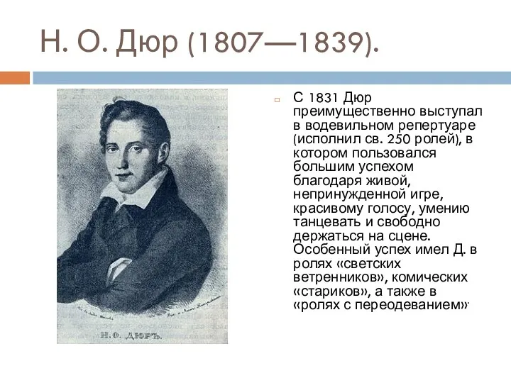 Н. О. Дюр (1807—1839). С 1831 Дюр преимущественно выступал в водевильном репертуаре (исполнил