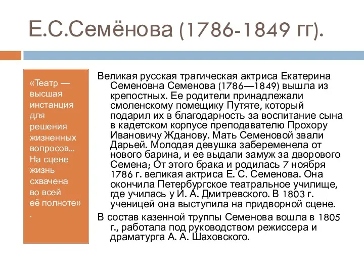 Е.С.Семёнова (1786-1849 гг). «Театр — высшая инстанция для решения жизненных вопросов... На сцене
