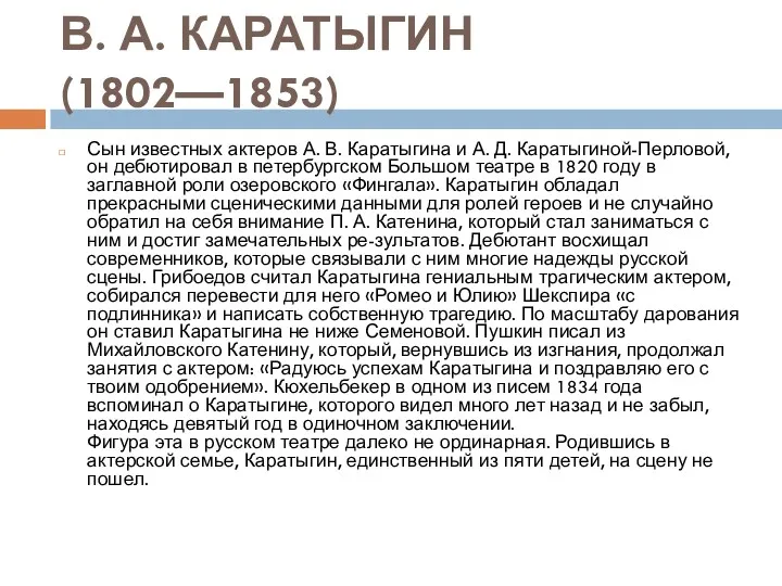В. А. КАРАТЫГИН (1802—1853) Сын известных актеров А. В. Каратыгина и А. Д.