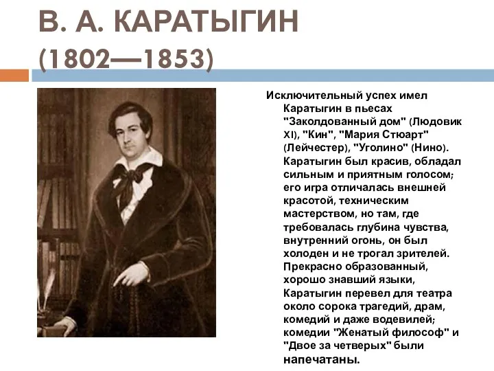 В. А. КАРАТЫГИН (1802—1853) Исключительный успех имел Каратыгин в пьесах "Заколдованный дом" (Людовик