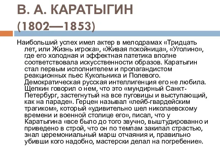 В. А. КАРАТЫГИН (1802—1853) Наибольший успех имел актер в мелодрамах «Тридцать лет, или