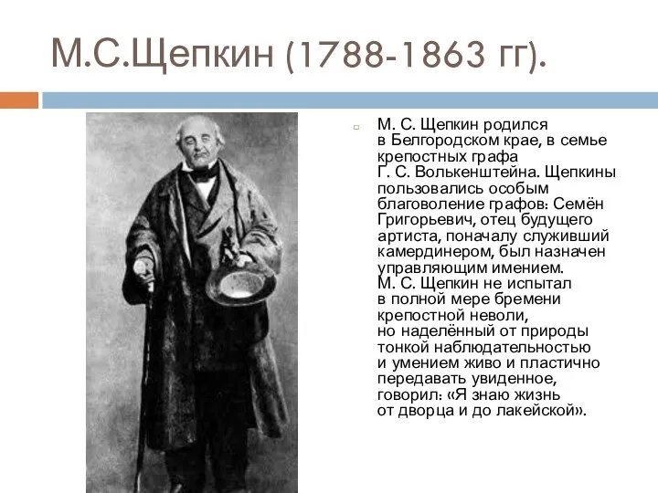 М.С.Щепкин (1788-1863 гг). М. С. Щепкин родился в Белгородском крае, в семье крепостных
